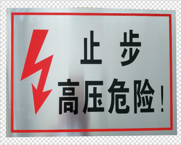 葫芦岛电力标牌