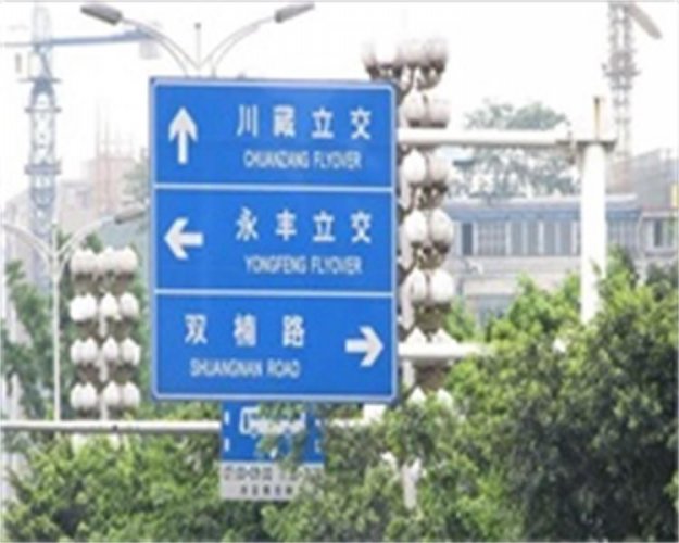 潍城小区指向牌道路指引牌